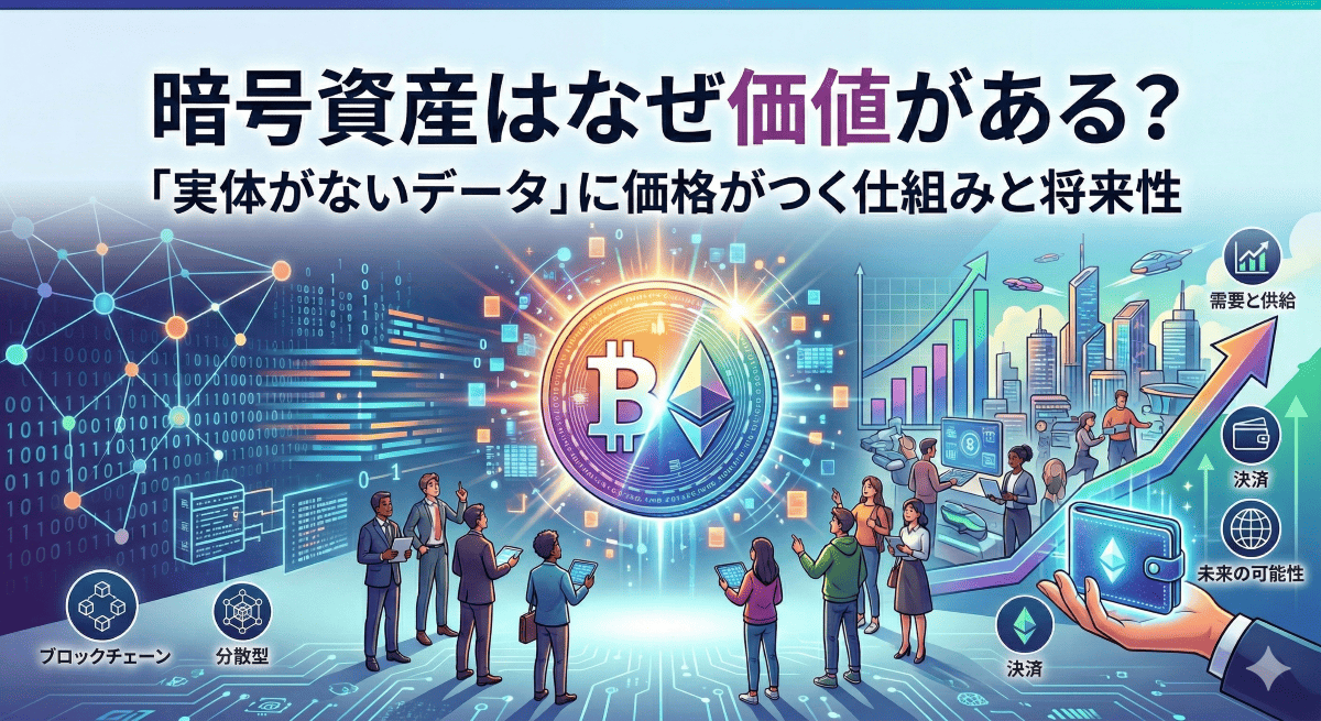 暗号資産（仮想通貨）はなぜ価値がある？「実体がないデータ」に価格がつく仕組みと将来性