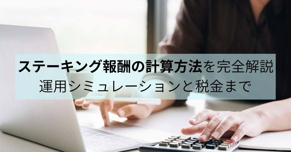 ステーキング報酬の計算方法を完全解説｜運用シミュレーションと税金まで