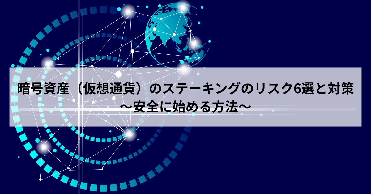 暗号資産（仮想通貨）のステーキングのリスク6選と対策｜安全に始める方法