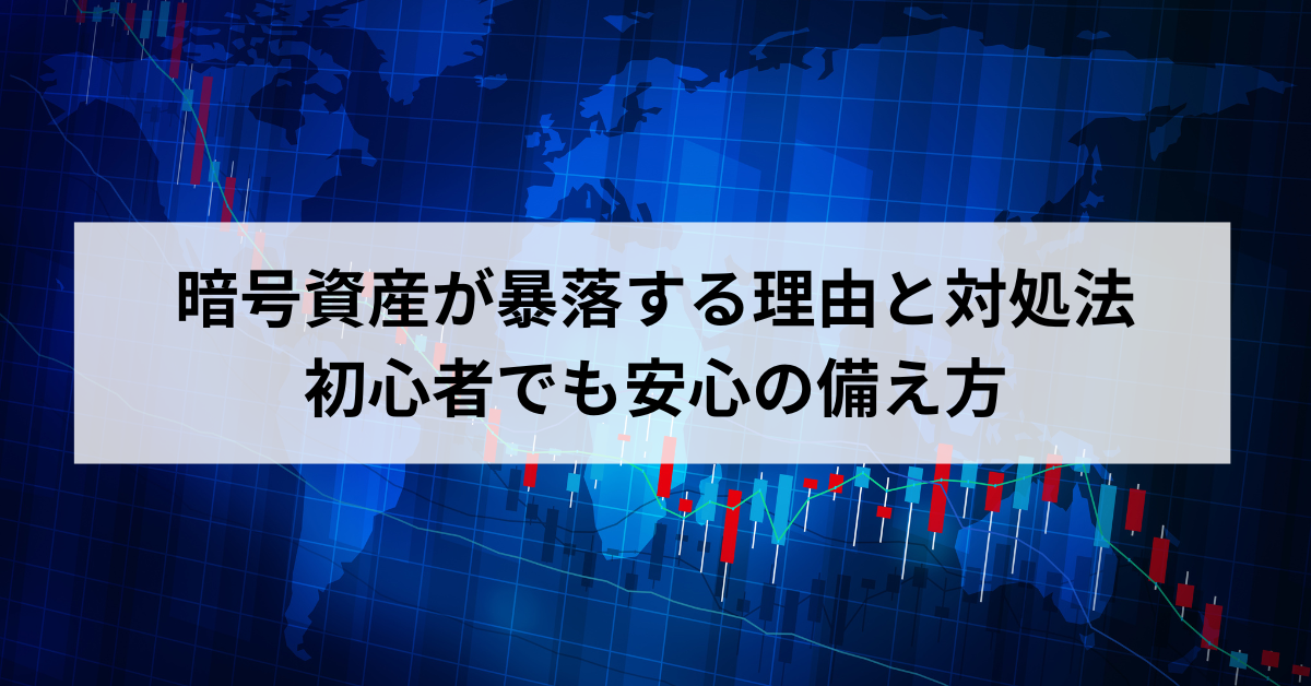 暗号資産が暴落する理由と対処法｜初心者でも安心の備え方