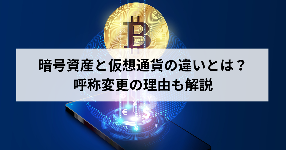 暗号資産と仮想通貨の違いとは？呼称変更の理由も解説