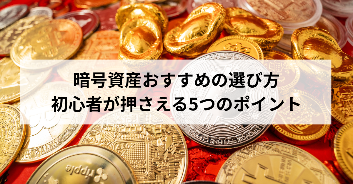 暗号資産おすすめの選び方｜初心者が押さえる5つのポイント