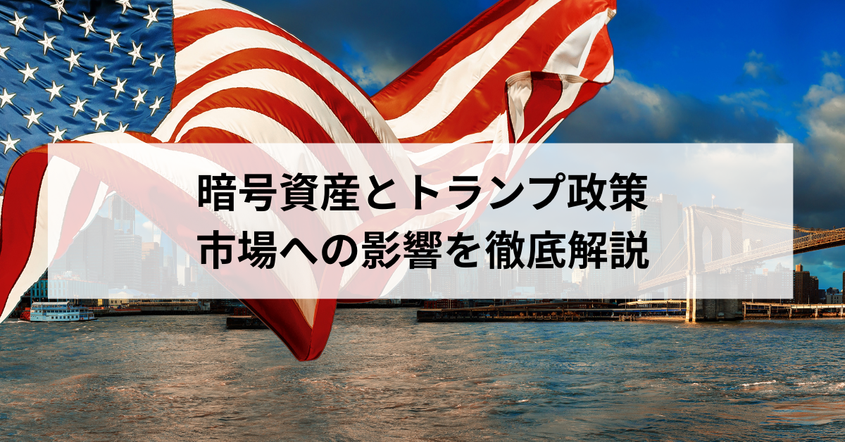 暗号資産とトランプ政策｜市場への影響を徹底解説