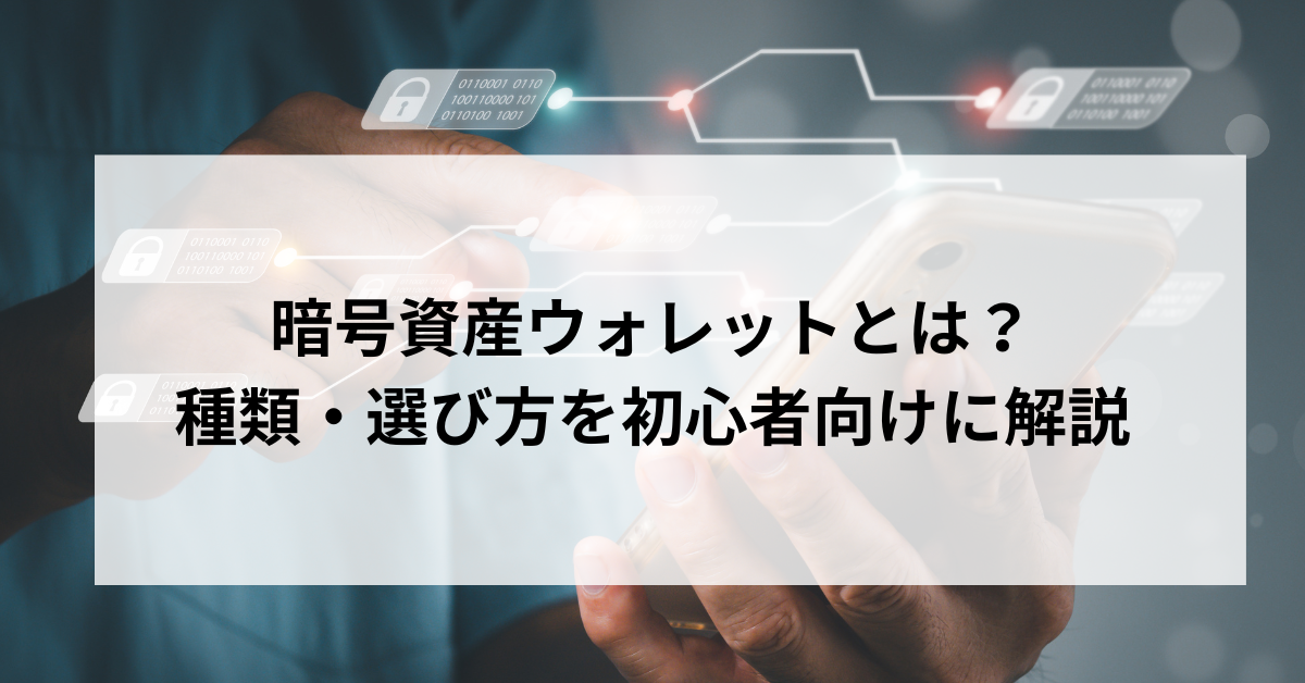 暗号資産ウォレットとは？種類・選び方を初心者向けに解説