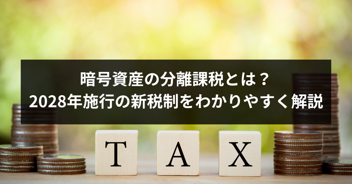 暗号資産の分離課税とは？2028年施行の新税制をわかりやすく解説