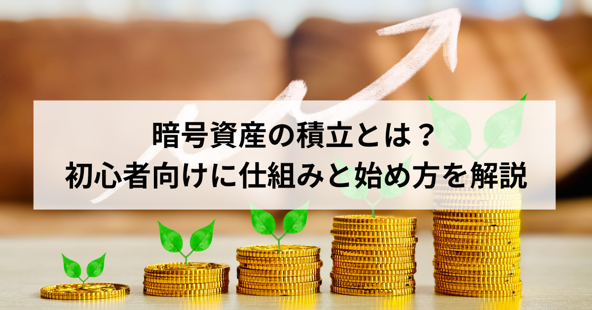 暗号資産の積立とは？初心者向けに仕組みと始め方を解説