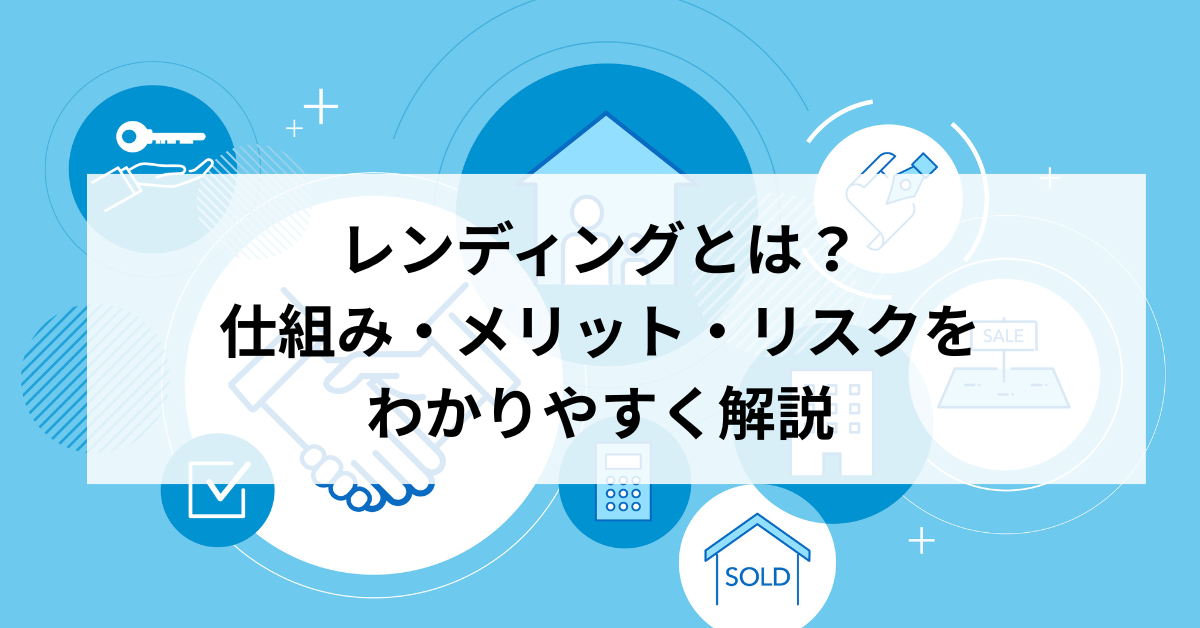 レンディングとは？仕組み・メリット・リスクをわかりやすく解説