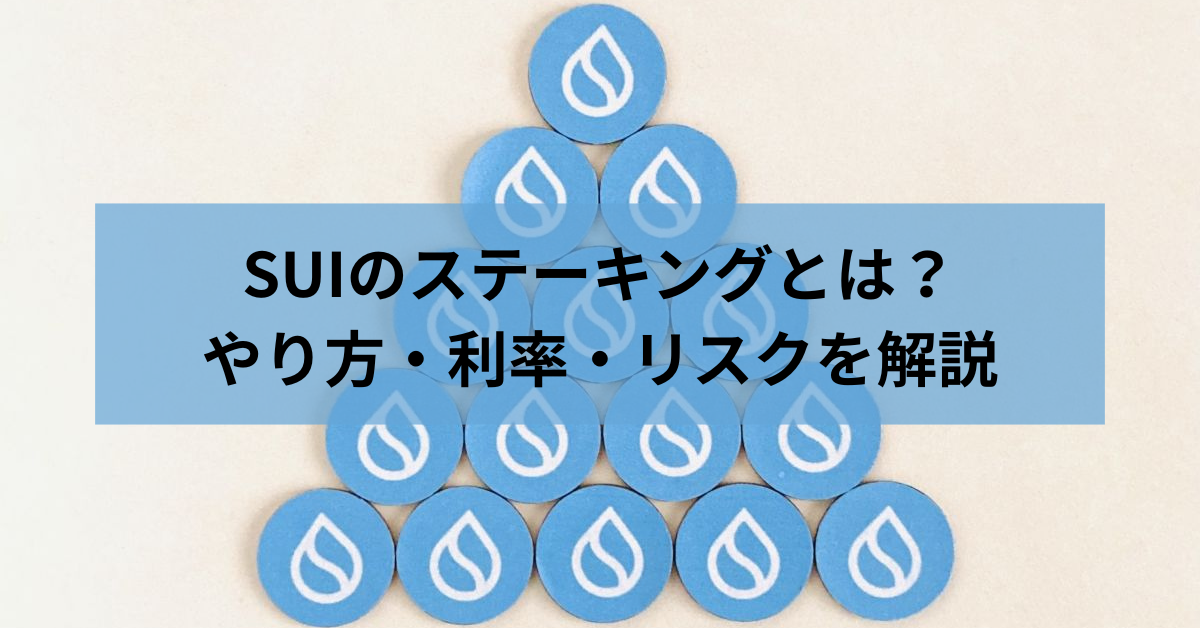 SUIのステーキングとは？やり方・利率・リスクを解説