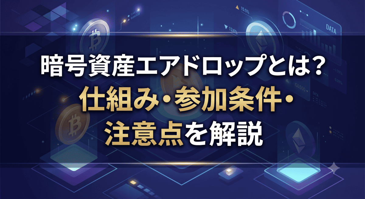 暗号資産エアドロップとは？仕組み・参加条件・注意点を解説