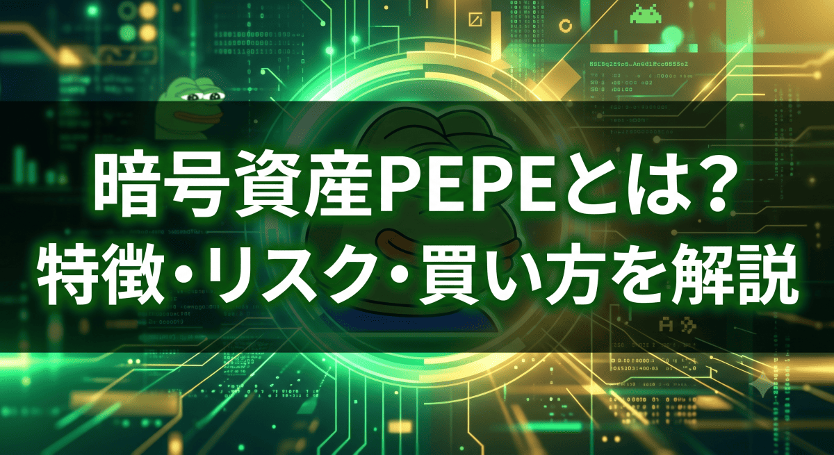 暗号資産PEPEとは？特徴・リスク・買い方を解説