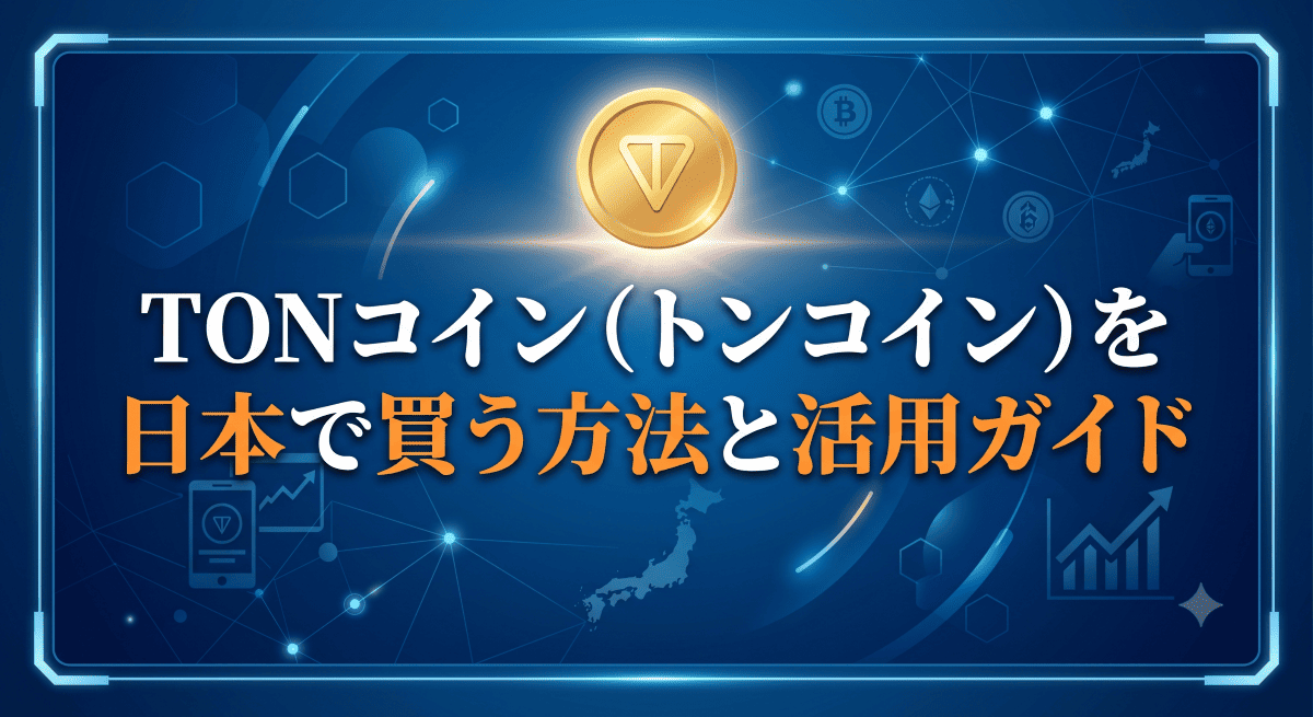 TONコイン（トンコイン）を日本で買う方法と活用ガイド