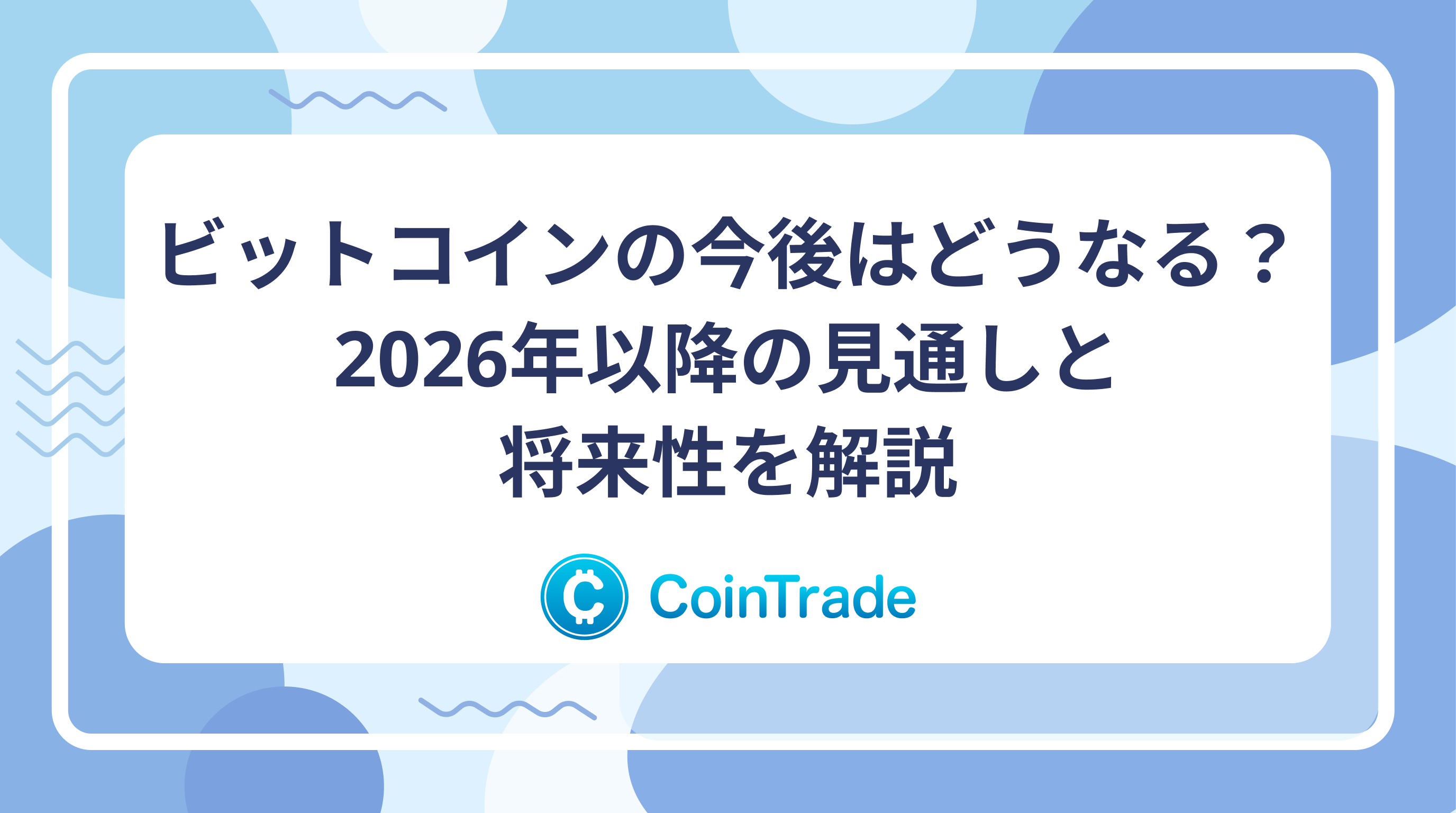ビットコインの今後はどうなる？2026年以降の見通しと将来性を解説