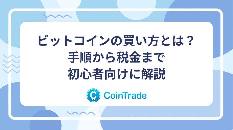 ビットコインの買い方とは？ 手順から税金まで初心者向けに解説