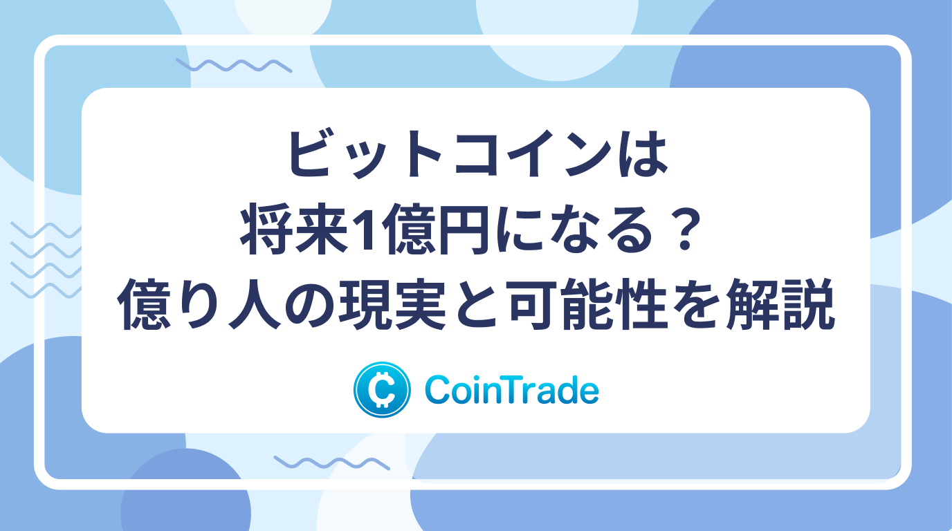 ビットコインは将来1億円になる？億り人の現実と可能性を解説