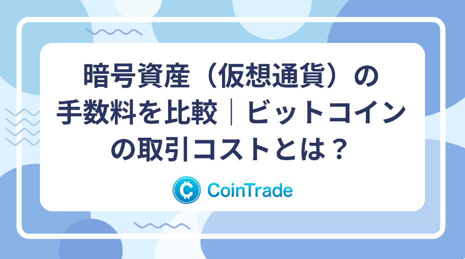 暗号資産（仮想通貨）の手数料を比較｜ビットコインの取引コストとは？