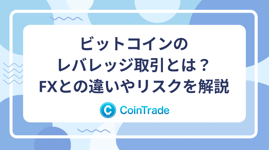 ビットコインのレバレッジ取引とは？FXとの違いやリスクを解説