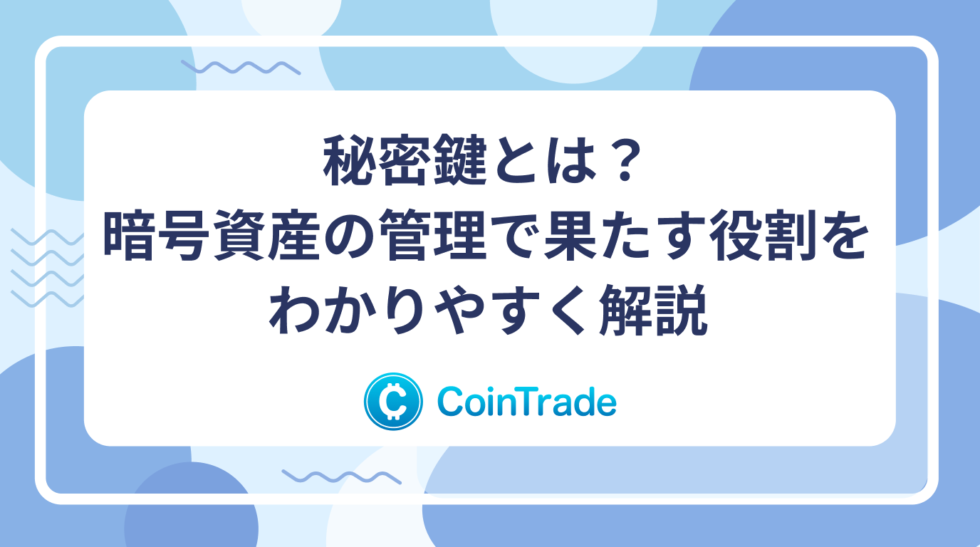 秘密鍵とは？暗号資産の管理で果たす役割をわかりやすく解説