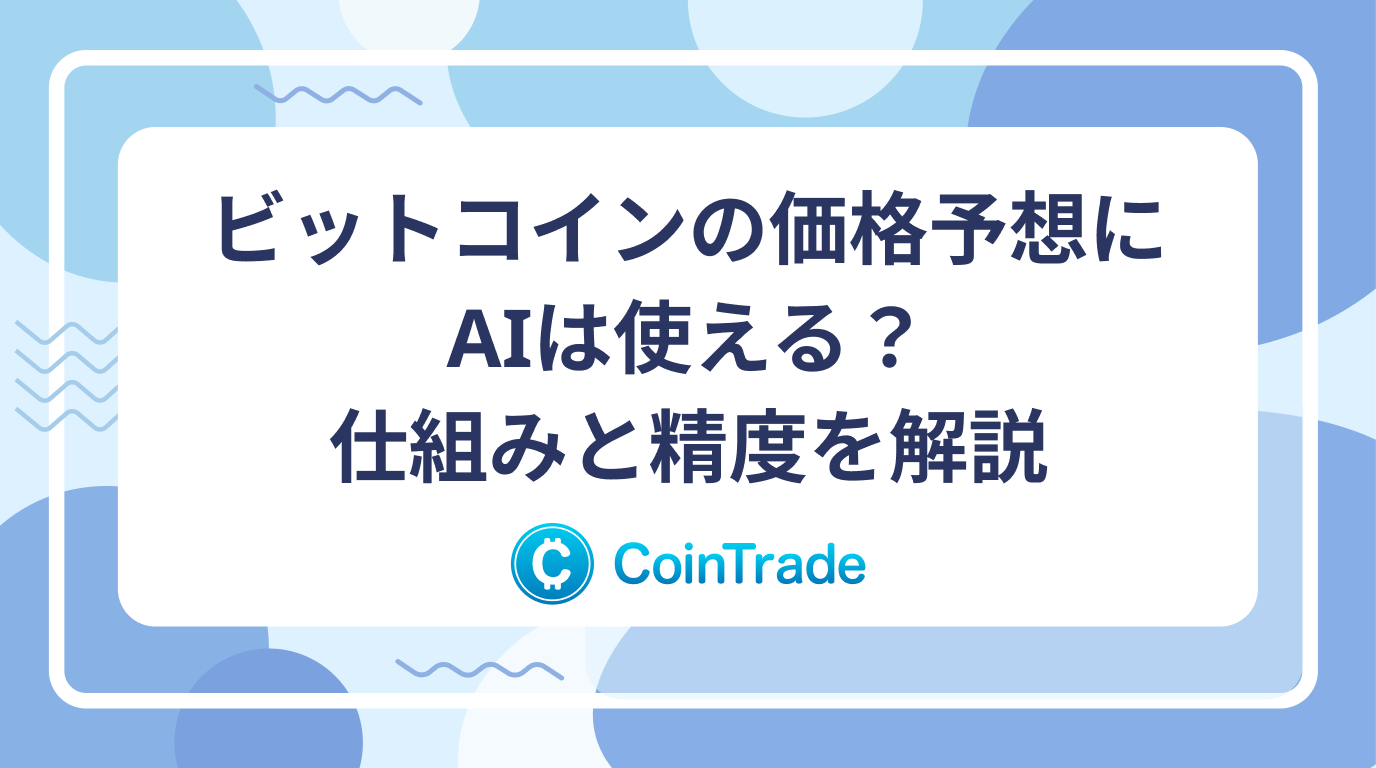 ビットコインの価格予想にAIは使える？仕組みと精度を解説