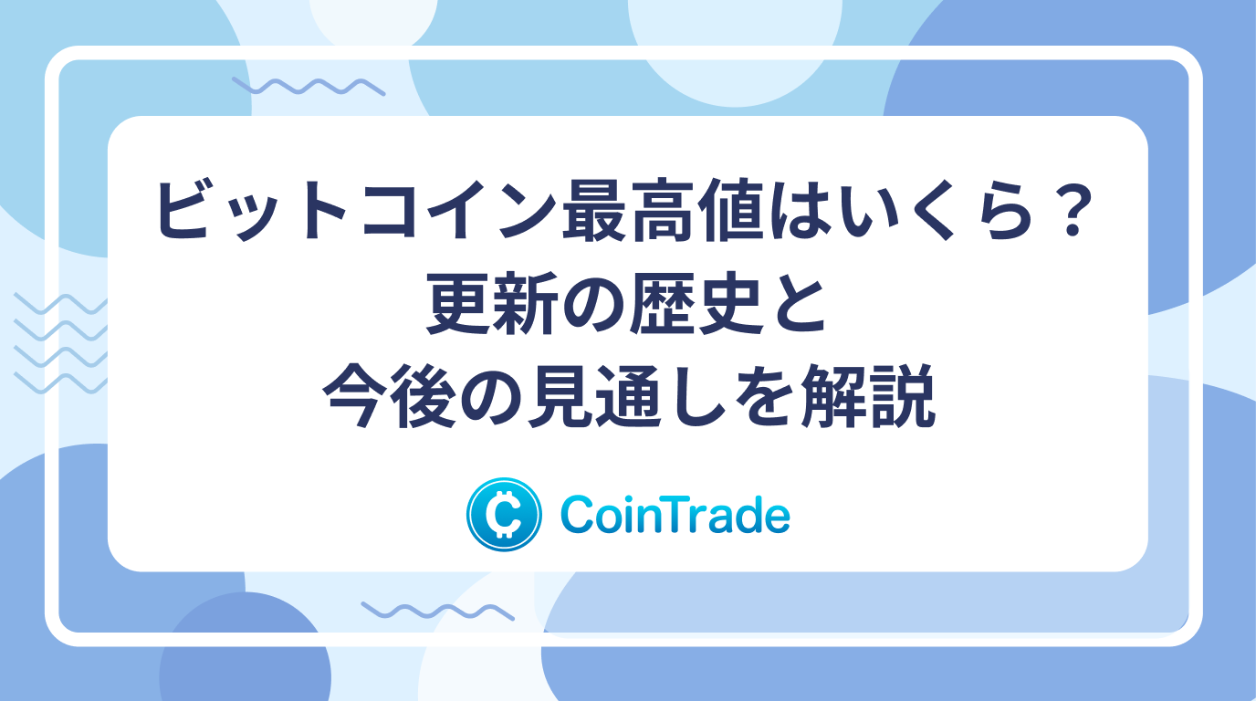 ビットコイン最高値はいくら？更新の歴史と今後の見通しを解説