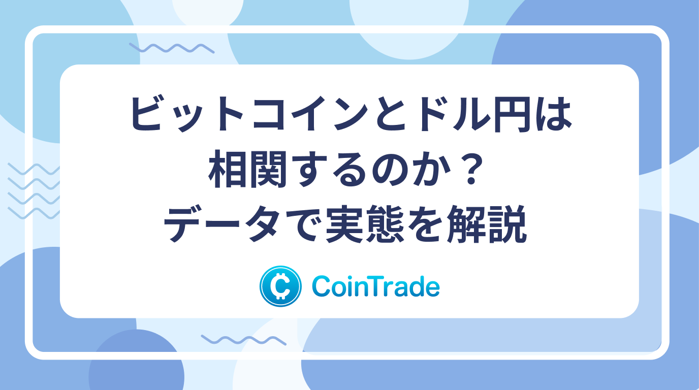 ビットコインとドル円は相関するのか？データで実態を解説