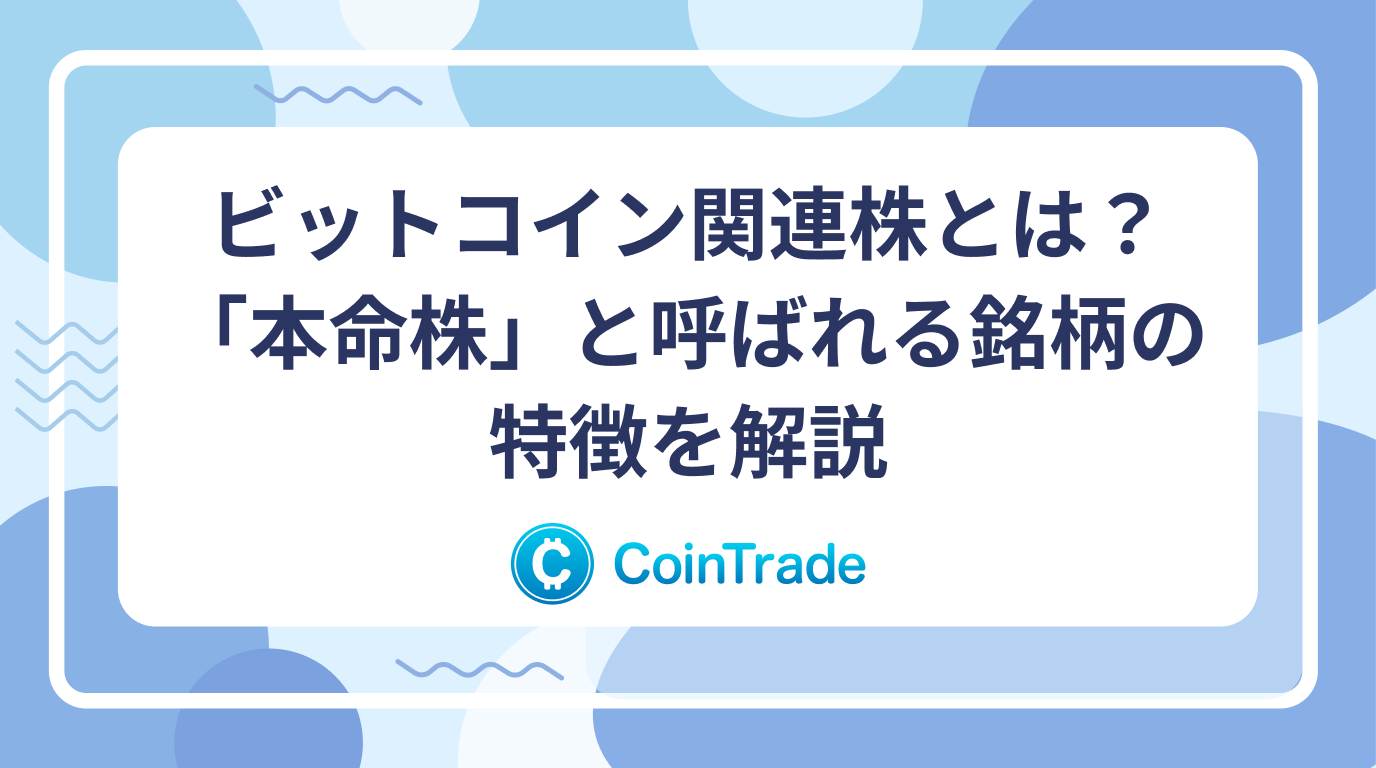 ビットコイン関連株とは？「本命株」と呼ばれる銘柄の特徴を解説