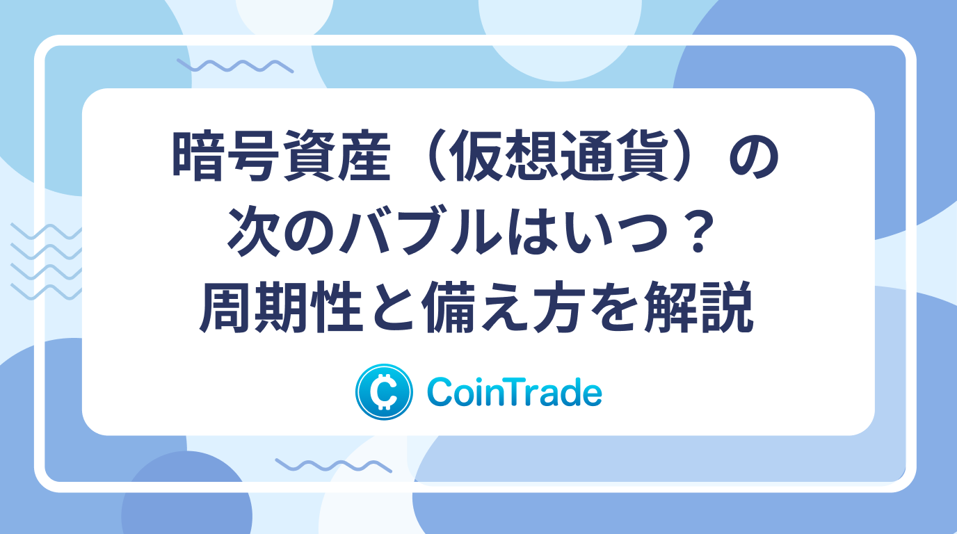 暗号資産（仮想通貨）の次のバブルはいつ？周期性と備え方を解説
