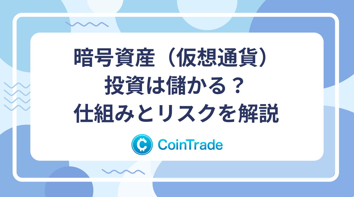 暗号資産（仮想通貨）投資は儲かる？仕組みとリスクを解説
