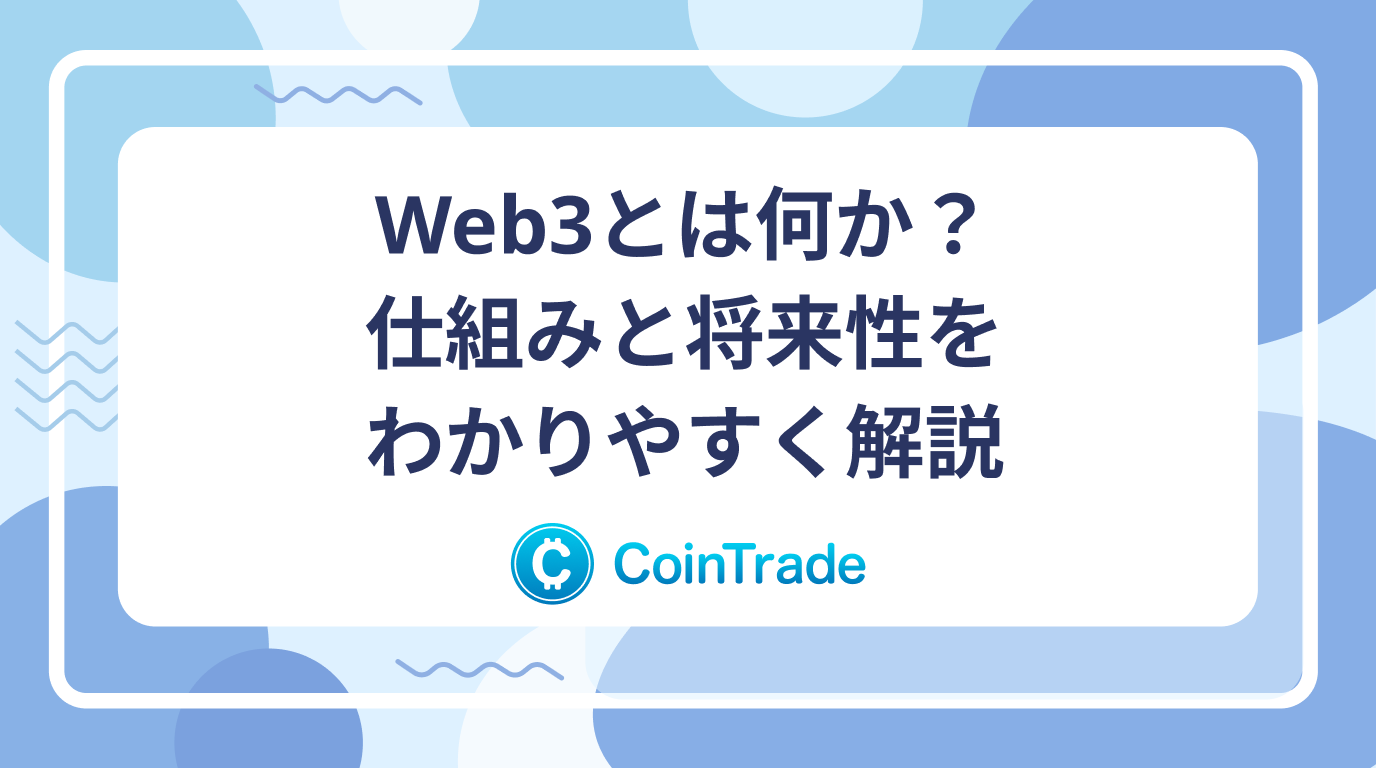 Web3とは何か？仕組みと将来性をわかりやすく解説
