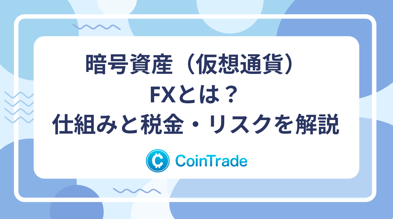 暗号資産（仮想通貨）FXとは？仕組みと税金・リスクを解説