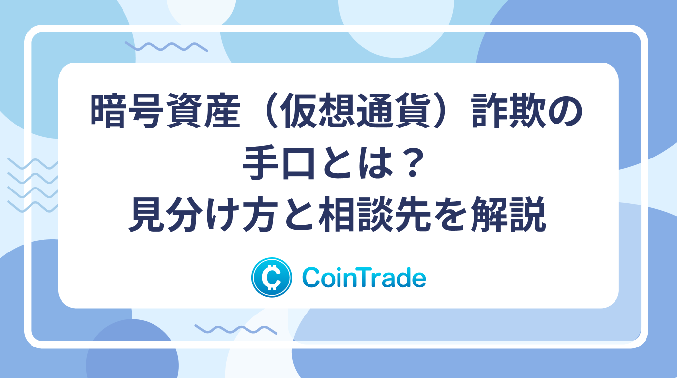 暗号資産（仮想通貨）詐欺の手口とは？見分け方と相談先を解説