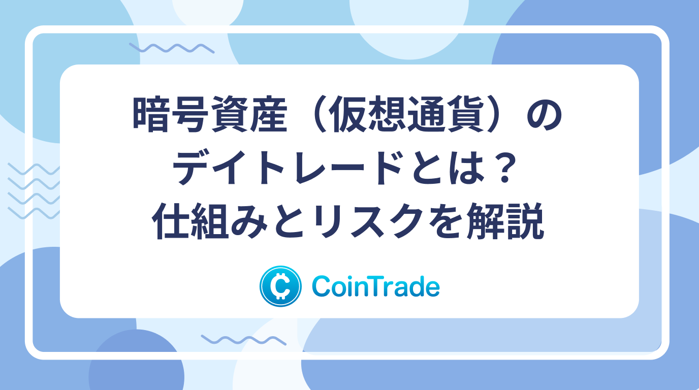暗号資産（仮想通貨）のデイトレードとは？仕組みとリスクを解説