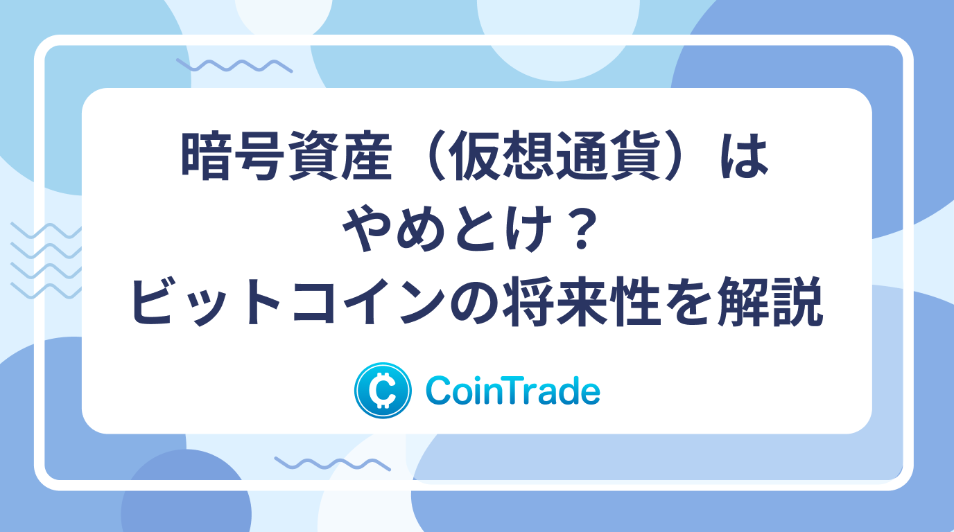 暗号資産（仮想通貨）はやめとけ？ビットコインの将来性を解説