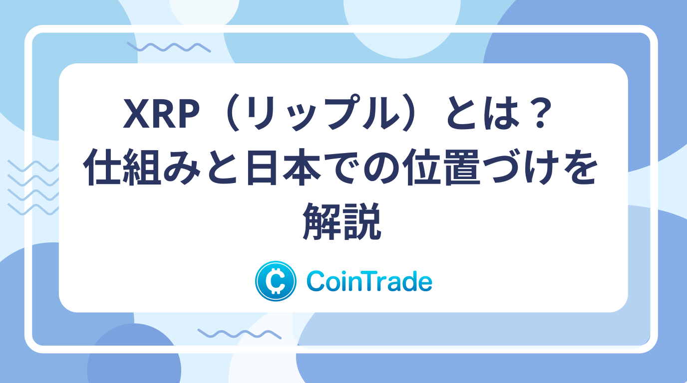 XRP（リップル）とは？仕組みと日本での位置づけを解説