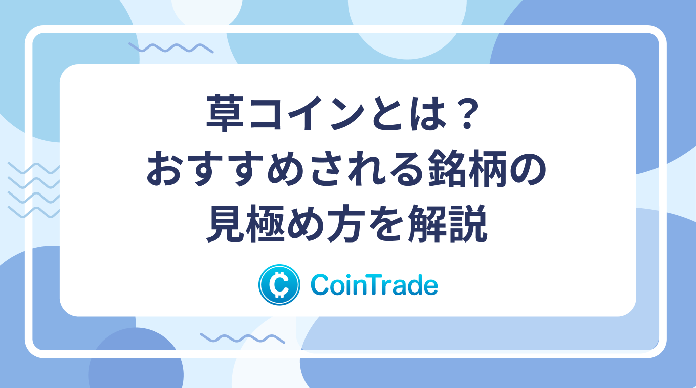 草コインとは？おすすめされる銘柄の見極め方を解説