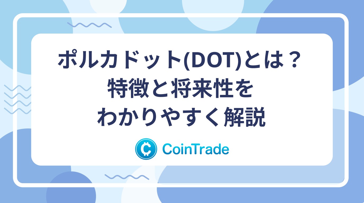ポルカドット(DOT)とは？特徴と将来性をわかりやすく解説