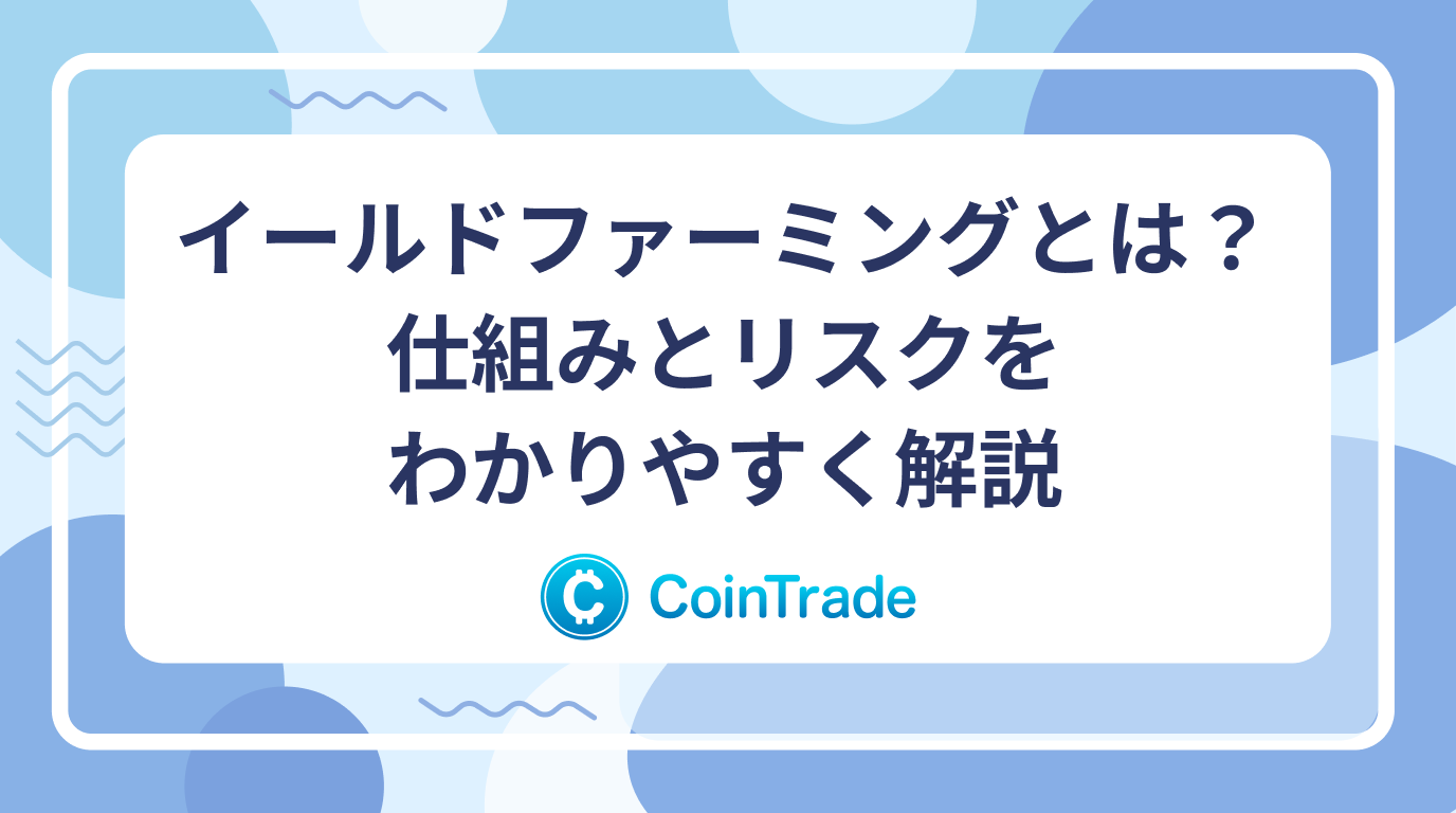 イールドファーミングとは？仕組みとリスクをわかりやすく解説