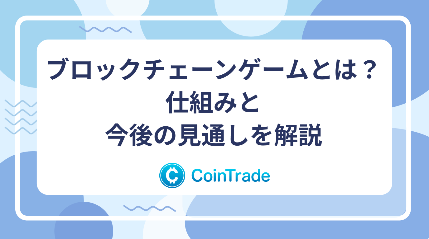 ブロックチェーンゲームとは？仕組みと今後の見通しを解説