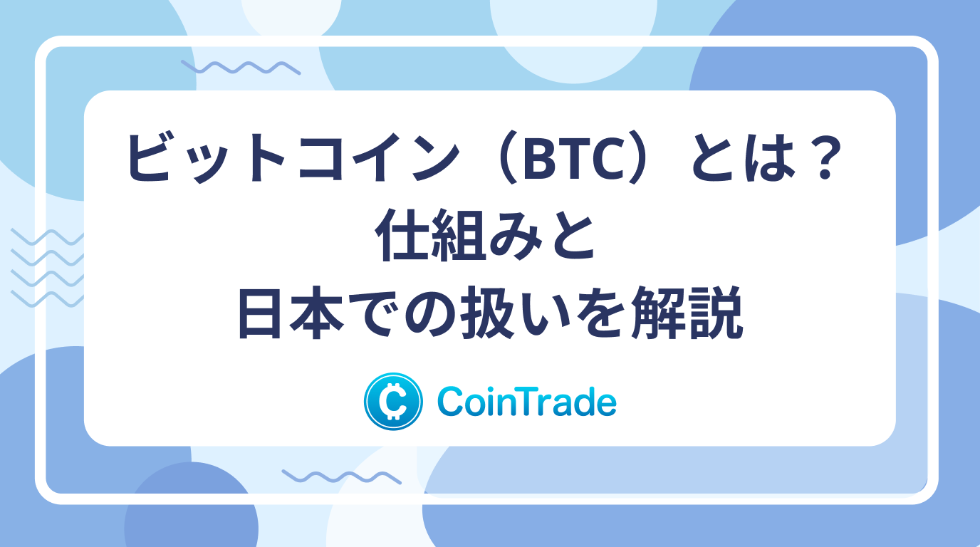 ビットコイン（BTC）とは？仕組みと日本での扱いを解説