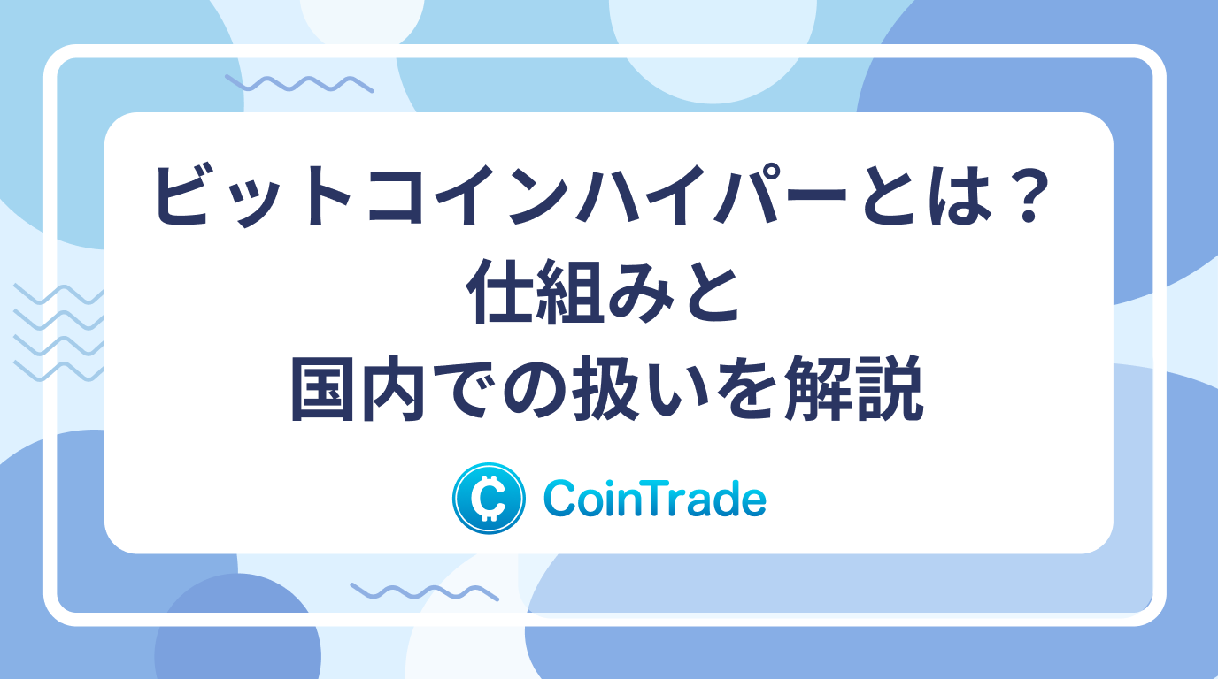 ビットコインハイパーとは？仕組みと国内での扱いを解説