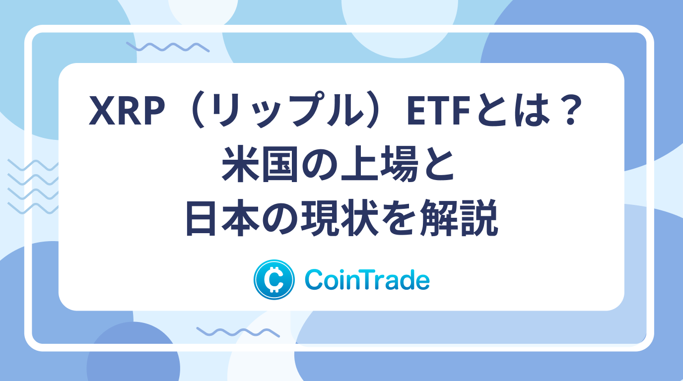 XRP（リップル）ETFとは？米国の上場と日本の現状を解説
