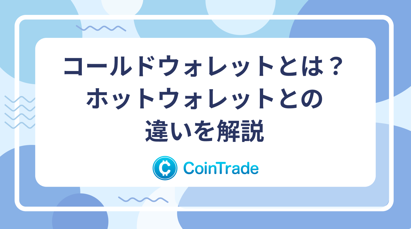 コールドウォレットとは？ホットウォレットとの違いを解説