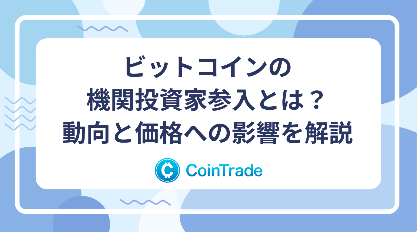 ビットコインの機関投資家参入とは？動向と価格への影響を解説