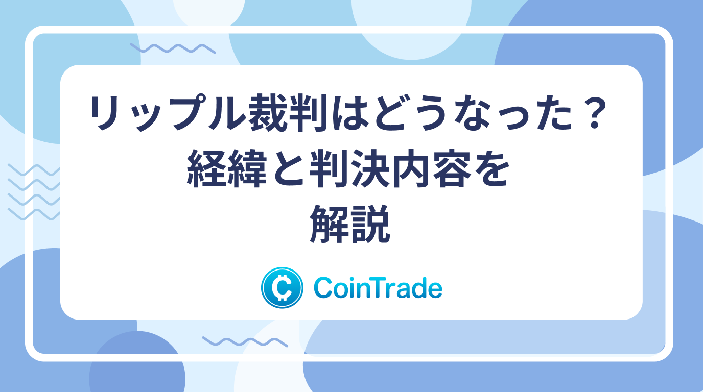リップル裁判はどうなった？経緯と判決内容を解説