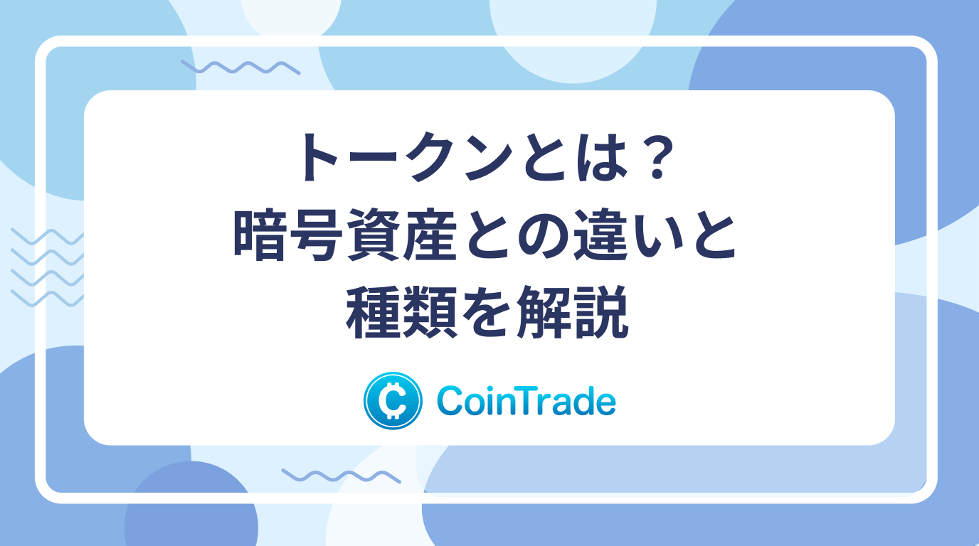 トークンとは？暗号資産との違いと種類を解説