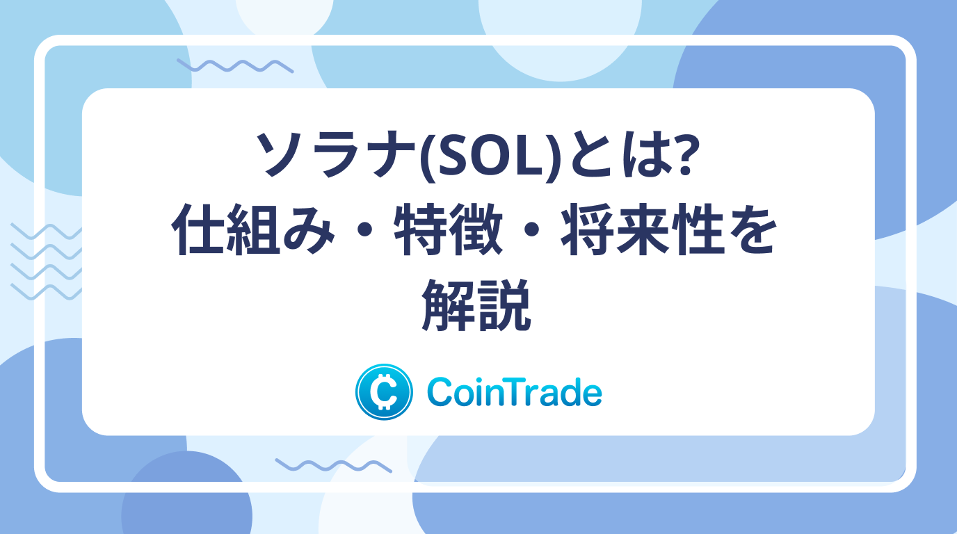 ソラナ（SOL）とは？仕組み・特徴・将来性を解説