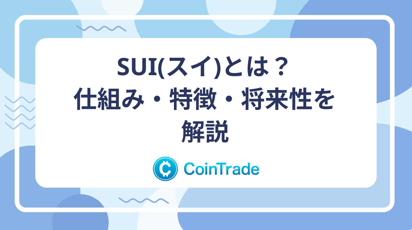 SUI（スイ）とは？仕組み・特徴・将来性を解説