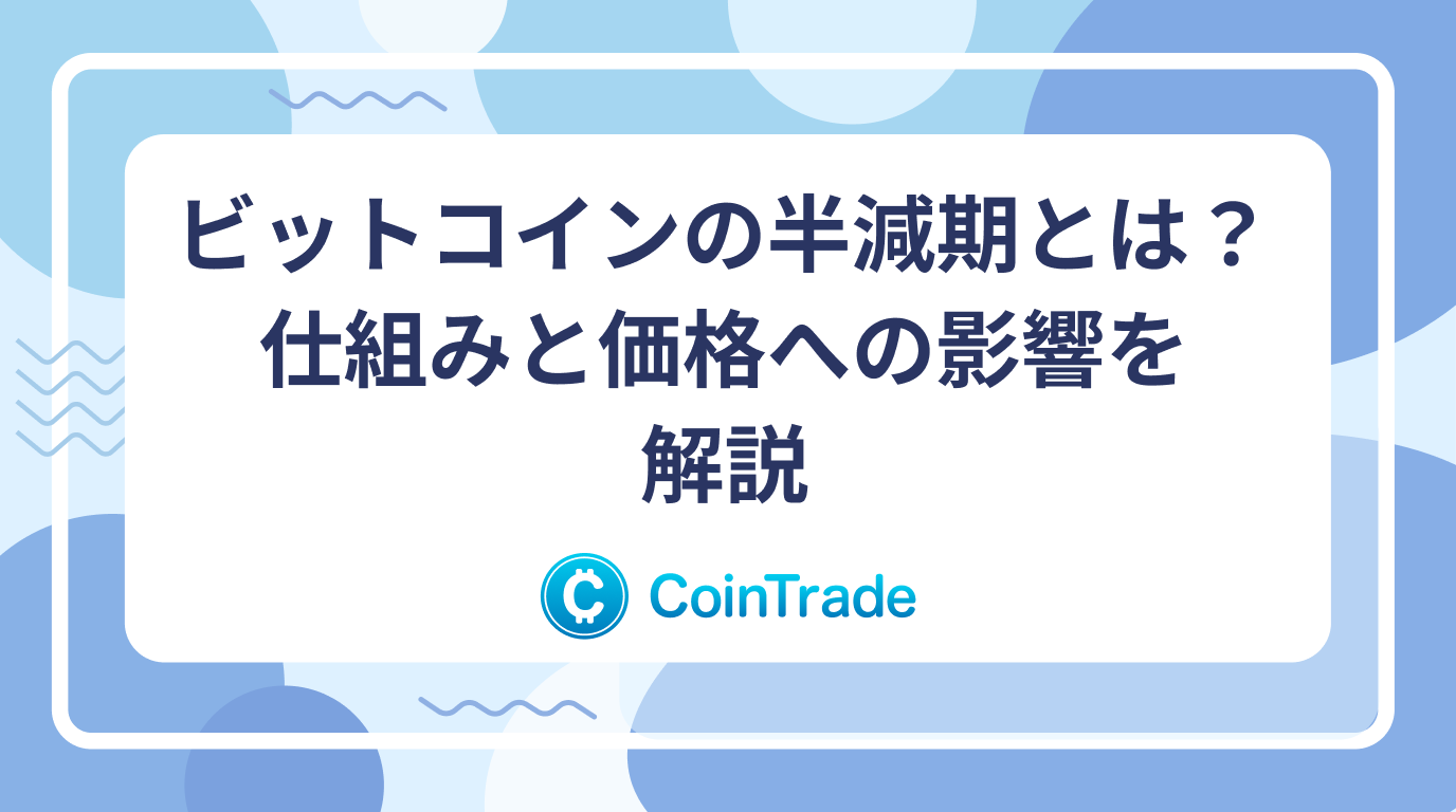 ビットコインの半減期とは？仕組みと価格への影響を解説
