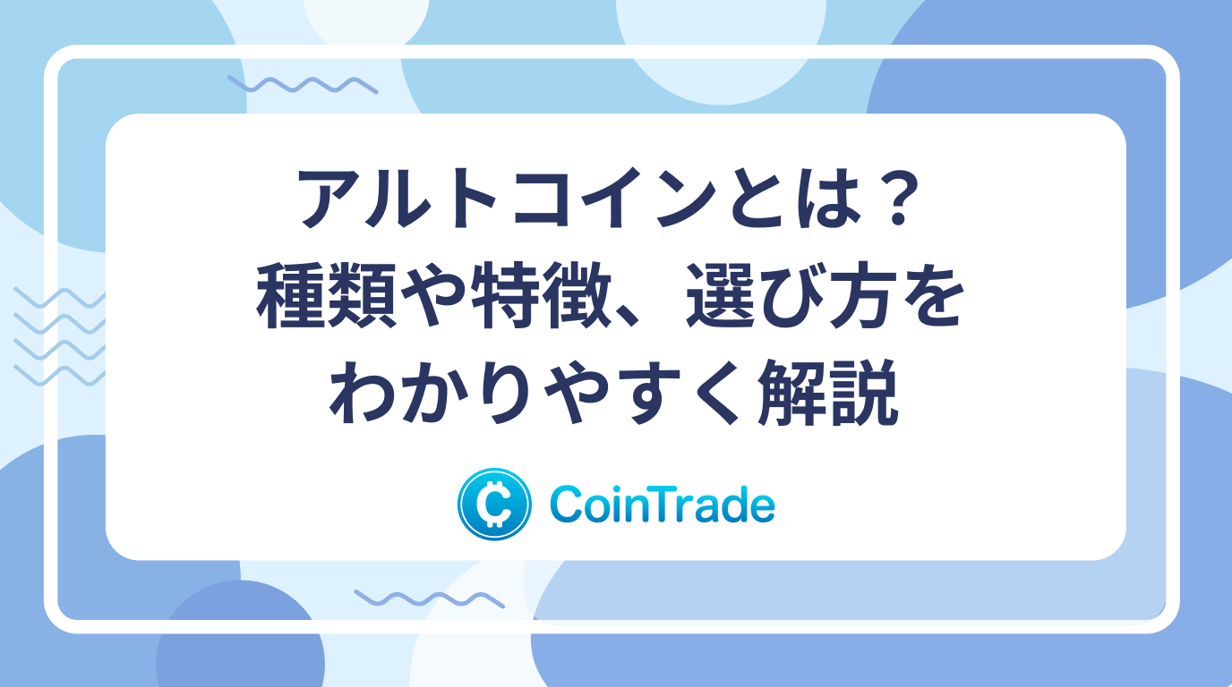 アルトコインとは？種類や特徴、選び方をわかりやすく解説