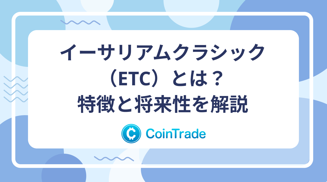 イーサリアムクラシック（ETC）とは？特徴と将来性を解説