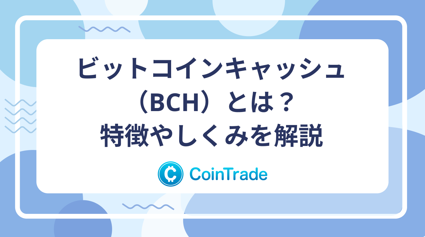 ビットコインキャッシュ（BCH）とは？特徴やしくみを解説